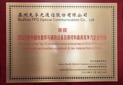 再度蝉联丨天孚通信荣膺"2020中国光器件与辅助设备及原材料最具竞争力企业10强"