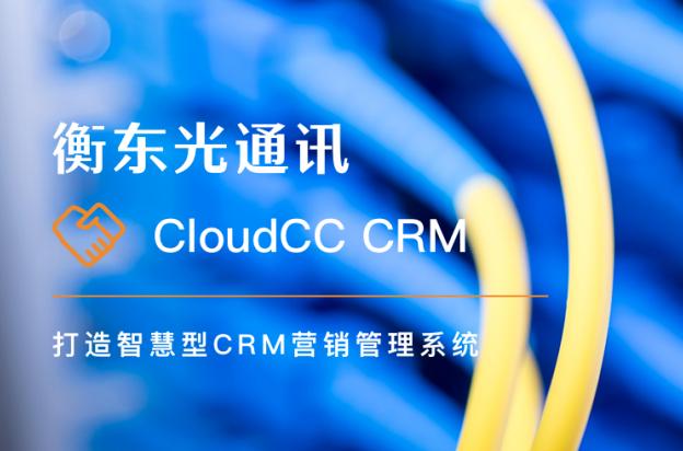 全球光通讯设备制造商衡东光通讯牵手神州云动crm